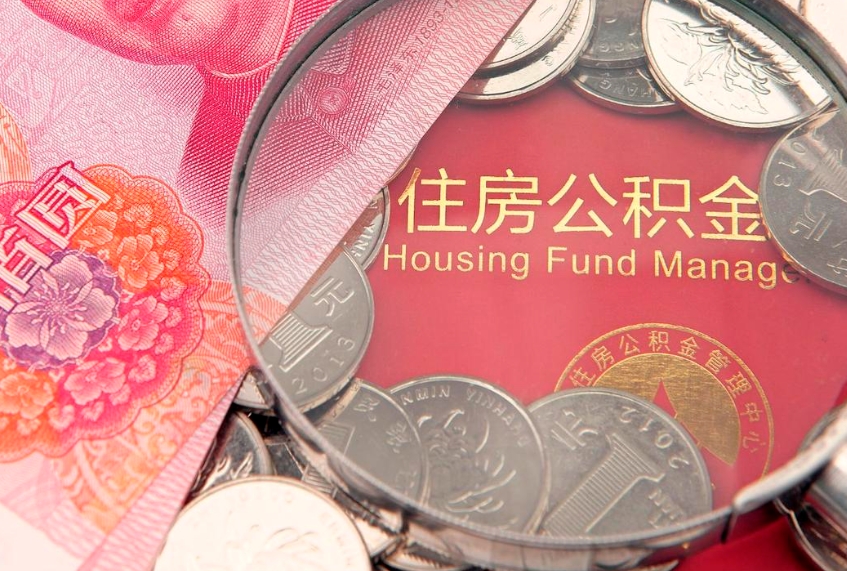 临沂实际没租房但也提取了公积金（急用钱公积金怎么提现）